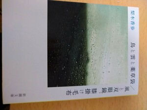 鳥と雲と薬草袋／風と双眼鏡、膝掛け毛布 （新潮文庫　な－３７－１４） 梨木香歩／著