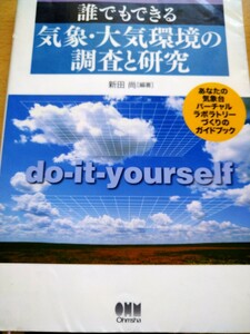 誰でもできる気象・大気環境の調査と研究　あなたの気象台バーチャルラボラトリーづくりのガイドブック 新田尚／編著　図書館廃棄本