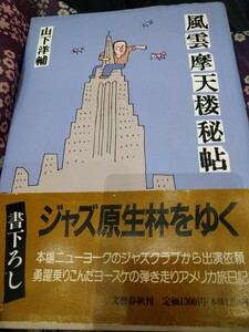 初版帯有　風雲摩天楼秘帖　山下洋輔　文藝春秋　