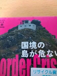 国境の島が危ない！　尖閣　与那国　対馬　竹島　南鳥島　沖ノ鳥島　択捉　国後　全島踏破でニッポンの国防　山本皓一／著　図書館廃棄本