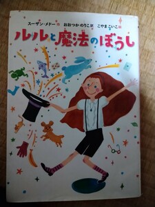 ルルと魔法のぼうし スーザン・メドー／作　おおつかのりこ／訳　こやまこいこ／絵　徳間書店