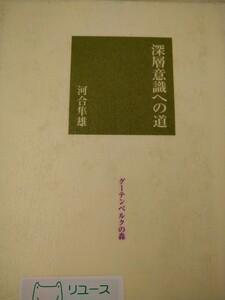 深層意識への道 （グーテンベルクの森） 河合隼雄／著　岩波書店　図書館廃棄本　