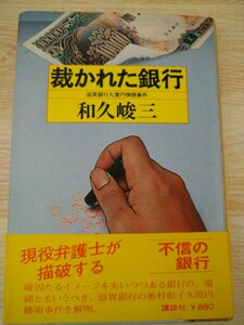 初版帯有　裁かれた銀行　和久峻三　講談社　滋賀銀行九億円横領事件