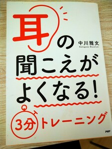 耳の聞こえがよくなる！３分トレーニング 中川雅文／著　ＰＨＰ研究所