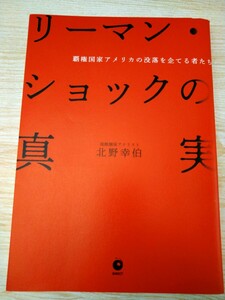 リーマンショックの真実 覇権国家アメリカの没落を企てる者たち／北野幸伯 (著者)　ダイレクト出版