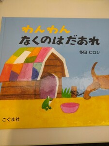 絵本　わんわんなくのはだあれ 多田ヒロシ／作　こぐま社　