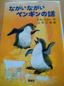 ながいながいペンギンの話 （新・名作の愛蔵版） いぬいとみこ／作　山田三郎／絵　理論社