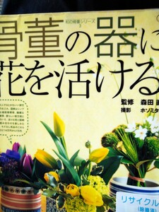 骨董の器に花を活ける。 （淡交ムック　和の骨董シリーズ　　　３） 森田　直　監　図書館廃棄本