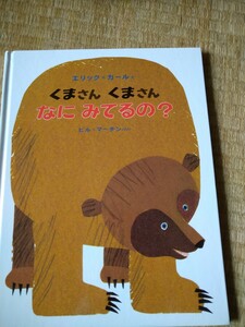 絵本　くまさん　くまさん　なに　みてるの？　エリック＝カール　え　ビル＝マーチン　ぶん　偕成社