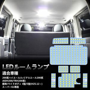 OPPLIGHT LED ルームランプ トヨタ ハイエース200系 4型/5型/6型 スーパーGL用 ホワイト 室内灯 専用設計 