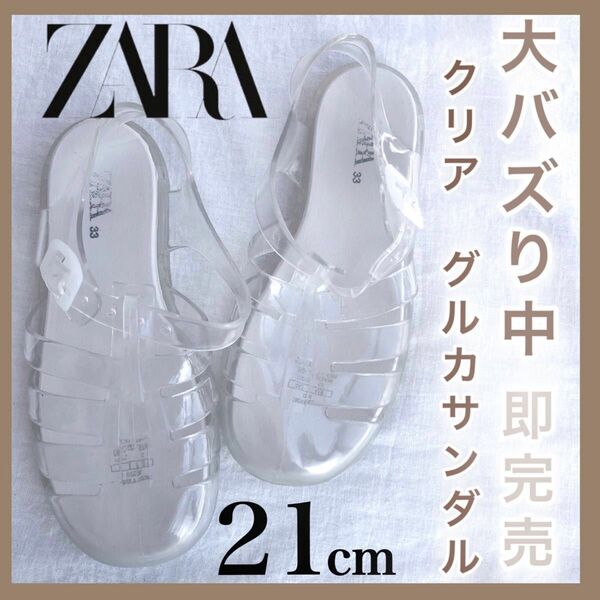 ZARA クリア　グルカサンダル　21cm 33