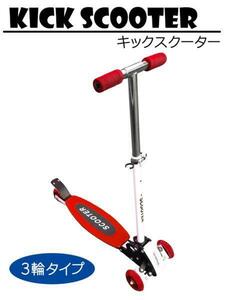  kick scooter [ red ] scooter 3 wheel scooter Kics ke-to brake attaching 