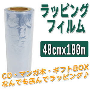シュリンクフィルム 筒状 40cm×100m ラッピングフィルム 熱収縮フィルム
