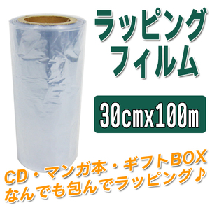シュリンクフィルム 筒状 30cm×100m ラッピングフィルム 熱収縮フィルム