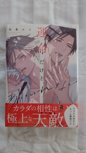 永条エイ 運命だけどあいいれない 新品 未開封 送料無料