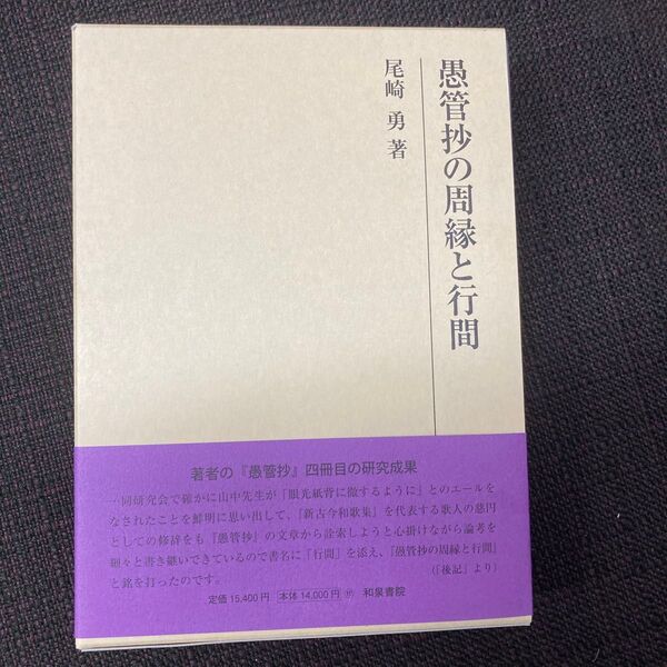 愚管抄の周縁と行間 (研究叢書 565) 尾崎勇/著