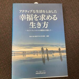 アクティブな生活をとおした幸福を求める生き方　ライフ・ウェルネスの構築を目指して 橋本公雄／編著　藤塚千秋／編著　府内勇希／編著