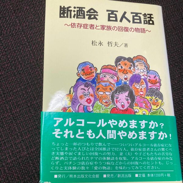 断酒会百人百話　依存症者と家族の回復の物語 松永哲夫／著