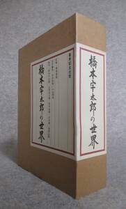 ○●　橋本宇太郎の世界・傑作詰碁百選　　２冊セット　　色紙付き