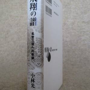 ○● 小林光一  飛翔の譜 名誉三冠への軌跡の画像2