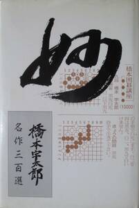 0*. Go Hashimoto . Taro masterpiece three 100 selection 
