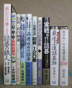 ○●　詰碁関係書籍　　呉清源・橋本宇太郎・大竹英雄・林海峰・石榑郁郎・加藤正夫・郭求真 他　　10冊