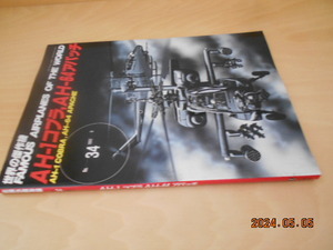 世界の傑作機 34　AH-1 コブラ、AH-64 アパッチ　文林堂　平成11年３刷　