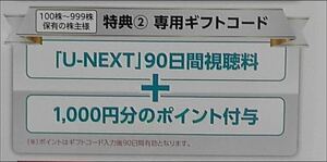 U-NEXT HD 株主優待 90日間視聴料 1000円分ポイント 2024/08末日