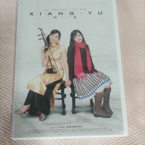 【禁煙】【美品】新垣結衣　 DVD　シャンユイ　相遇