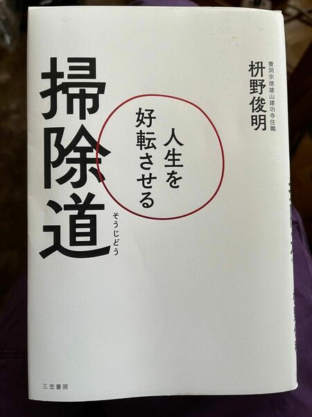 人生を好転させる掃除道 枡野俊明／著