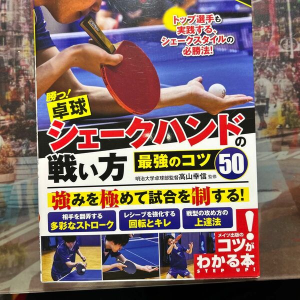 「勝つ!卓球 シェークハンドの戦い方 最強のコツ50」