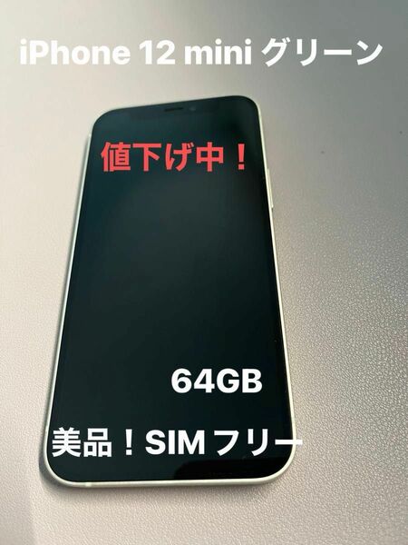 中古美品 Apple iPhone12 mini 64GB グリーン MGAV3J/A SIMフリー品