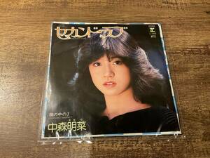 シングルレコード　セカンド・ラブ　中森明菜　EP盤