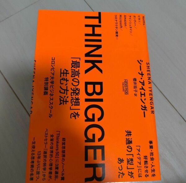 THINK BIGGER アイエンガー シーナ