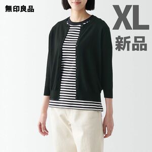 【XL】無印良品 ＵＶカット 強撚 クルーネック カーディガン 七分袖 黒 ブラック　新品