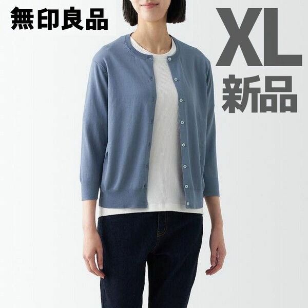 【XL】新品 無印良品 ＵＶカット強撚 クルーネック カーディガン 七分袖 スモーキーブルー