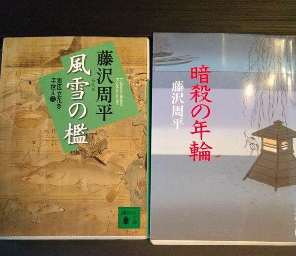 暗殺の年輪　新装版 （文春文庫　ふ１－４５） 藤沢周平／著 他