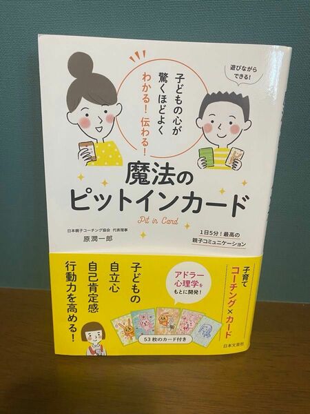 子どもの心が驚くほどよくわかる！伝わる！魔法のピットインカード　１日５分！最高の親子コミュニケーション 