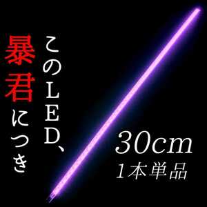 【爆光ピンク 側面発光】30cm 1本 完全防水 暴君 LEDテープ LEDテープライト 明るい 薄い 細い 極薄 極細 12V 車 イルミ ピンク色 