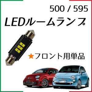 【青みのない純白光】前席用 フロント用 アバルト ABARTH 500 595 チンク LED ルームランプ ライト ランプ ABA312141 ABA312142 内装パーツ