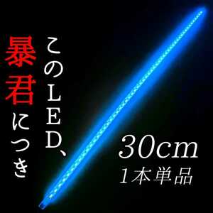 【爆光アイスブルー】正面発光 30cm 1本 完全防水 暴君 LEDテープ LED テープライト 爆光 明るい 薄い 細い 極薄 極細 12V 車 イルミ 水色