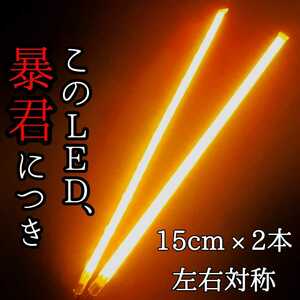 爆光オレンジ 側面発光 完全防水 15cm 左右2本 暴君LEDテープライト 極薄 極細 車 車用 バイク 12V アンバー ウインカー マーカー 日本製