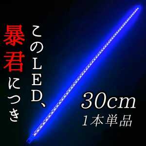 【ブルー 側面発光 30cm 1本】完全防水 暴君LEDテープ LED テープライト 爆光 明るい 薄い 細い 極薄 極細 12V 車 バイク 単車 青色 イルミ