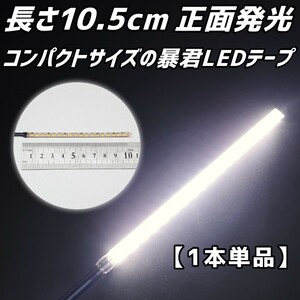 純白色 10.5センチ 1本 正面 防水 暴君 LED テープ ライト ランプ 小さい 小型 極細 極薄 12V 車 バイク 10センチ ナンバー灯など 白色 白