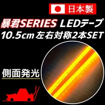 側面発光 10.5cm 2本SET 爆光 オレンジ色 暴君LEDテープ ライト ランプ 極細 極薄 12V 車 バイク ウインカー マーカー アンバー 橙 10cm US_画像1