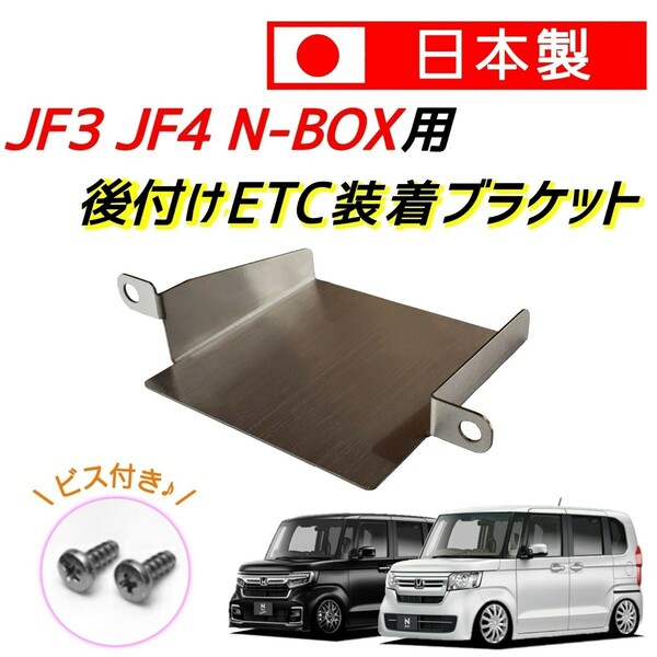 JF3 JF4 N-BOX用 ETC取り付けブラケット 取付 ステー ホルダー アタッチメント マウント ベース ポケット 金具 基台 後付け ETC JF-3 JF-4 