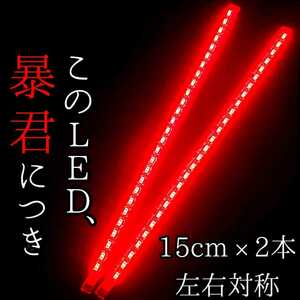 【赤色 正面発光 15cm】完全防水 左右2本 暴君LEDテープ ライト ランプ 爆光 明るい 薄い 細い 12V 車 バイク レッド ブレーキ ストップ 赤