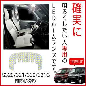 【こだわりのピュアホワイト】爆光 LED ルームランプ S320G S321G S330G S331G アトレー ワゴン 前期 後期 カスタムRS パーツ 内装 ライト