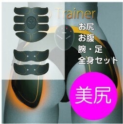 EMS HIP UP TRAINERとお腹・腕・脚セット　ヒップトレーナー 　検 美尻 シックスパッド SIX PAD　Abs Fit ダイエット　ギアその他