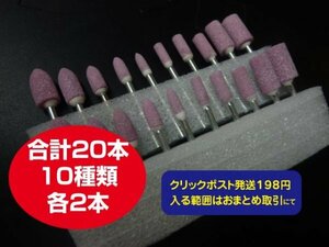 軸付き砥石ビット　　１０種類　　合計２０本　関連　　ルーター　砥石　ビット　リューター　グラインダーハンドルータ